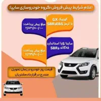 پیش فروش کوییک و ساینا