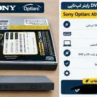 DVD رایتر لپ‌تاپ سونی مدل AD-7560A