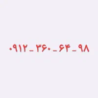 سیم کارت خط ۳ همراه اول ۰۹۱۲۳۶۰۶۴۹۸