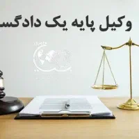 وکیل پایه یک دادگستری در اراک