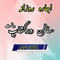 اجاره روزانه سالن کنفرانس  در گلسار|اجارهٔ کوتاه‌مدت دفتر کار و فضای آموزشی|رشت, گلسار|دیوار