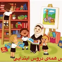 تدریس خصوصی ابتدایی توسط مهندس کامپیوتر