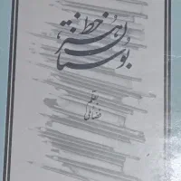 ۸ عدد کتابهای خطاطی و خوشنویسی