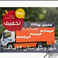 باربری فردیس اندیشه مارلیک ملارد اهری بنفشه وحدت|خدمات حمل و نقل|فردیس, |دیوار