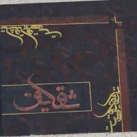 تابلو کالیگرافی