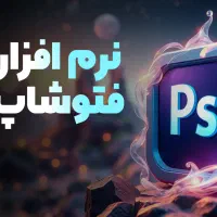 با فتوشاپ طراحی حرفه ای یاد بگیر و پروژه بگیر