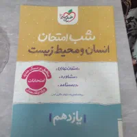 کتاب شب امتحان  انسان و محیط زیست