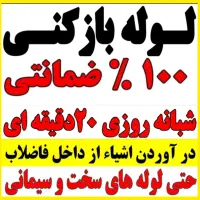 لوله بازکنی پردیسان الغدیر ارزان(کـل قـم فـوری)24س