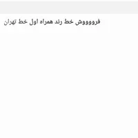 فروش خط رند همراه اول .  خط واسه تهرانه|سیم‌کارت|تهران, دانشگاه علم و صنعت|دیوار