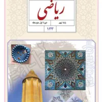 تدریس خصوصی ریاضی پایه اول تا نهم و حل امتحان