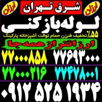 فنرزن چاه‌بازکن(شرق تهران) فنرزنی۲۴ساعته ۵۵%تخفیف
