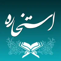 استخاره و مشاوره فی سبیل الله