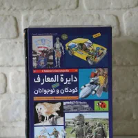 دایرة المعارف کودکان و نوجوانان (2 جلدی)