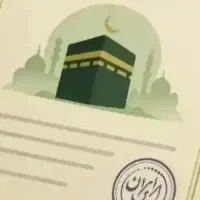 فیش حج تمتع