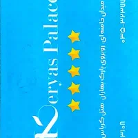 ۷ جلسه استخر کریاس پلاس میبد