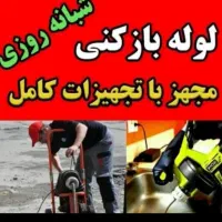 لوله بازکنی آبشار مشتاق کشوری اشکاوند گورت دینان|خدمات پیشه و مهارت|اصفهان, آبشار|دیوار