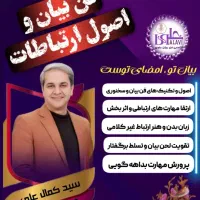 دوره فن بیان و اصول ارتباطات