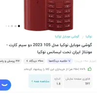 نوکیا ۱۰۵|موبایل|تهران, سبلان (لشگر)|دیوار