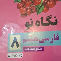 نگاه نو فارسی هشتم مطالعات و کتاب درسی هفتم هشتم|لوازم التحریر|شیراز, باغ تخت|دیوار