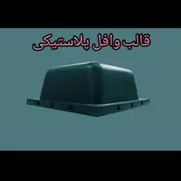 قالب وافل دوطرفه 80در80 ارتفاع 28و25 سفیدومشکی