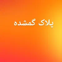 پلاک موتور گمشده