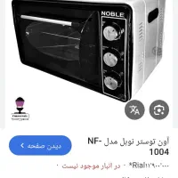 توست نوبل ۴۵ لیتری