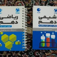 لقمه مهروماه شیمی و ریاضی دهم