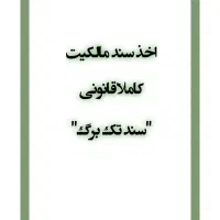 اخذ سند/تک برگ