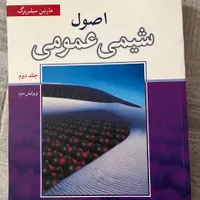 کتاب های دانشگاهی شیمی|کتاب و مجله آموزشی|تهران, صادقیه|دیوار