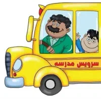 سرویس مدرسه هستم ظرفیت 1نفر