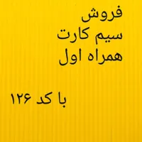 سیمکارت با کد ۱۲۶
