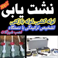 نشتیابی نشت یابی  بادستگاه لوله بازکنی لوله کشی