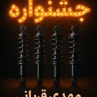 کمک فنر به مدت چند روز جشنواره و تخفیف های بزرگ