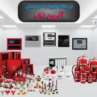 فروش و نصب تجهیزات اعلام و اطفاء حریق آتش‌ نشانی