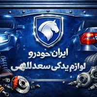 قطعات بدنه و لوزام یدکی شرکتی اصل با کیفیت