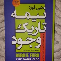کتاب نیمه تاریک وجود