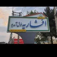 ۱۰۰۰ متر زمین چهار دیواری سند تک‌برگ فاز ۱ افشاریه