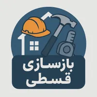 بازسازی با اقساط 12 ماهه