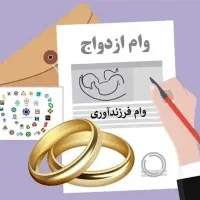 ثبت نام وام ازدواج و فرزند آوری و وام مستاجری