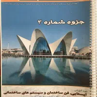 جزوه کنکور ارشد معماری|کتاب و مجله آموزشی|لنجان, |دیوار