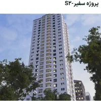 دفتر فروش تعاونی سپاشهر پروژه سفیرs2پیشرفت۷۰٪چیتگر