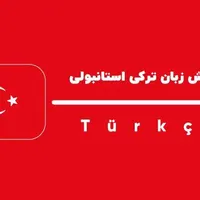 آموزش زبان ترکی استانبولی