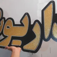 تابلو چنلیوم . LED .قیمت استثنایی|خدمات پیشه و مهارت|فولادشهر, B4|دیوار