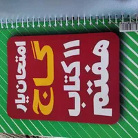 کتاب کمک درسی پایه ۷و۸.فقط۴۰۰|کتاب و مجله آموزشی|تهران, سبلان (لشگر)|دیوار