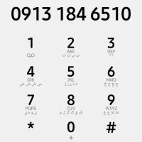 سیم کارت 09131846510