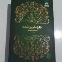 کتاب تاج دوقلوها، تاج نفرین شده، سوزاندن تاج ها