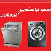 تعمیر انواع لباسشویی وظرفشویی