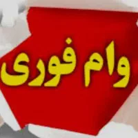 وام های انلاین وفوری