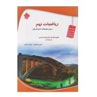 کتاب مبتکران ریاضی تیزهوشان