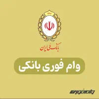 وام بانکی بدون نیاز به خرید امتیاز